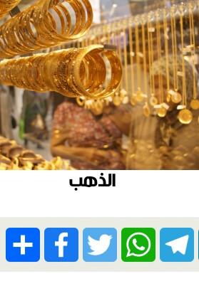 أسعار الذهب اليوم في مصر الثلاثاء 14-9-2021