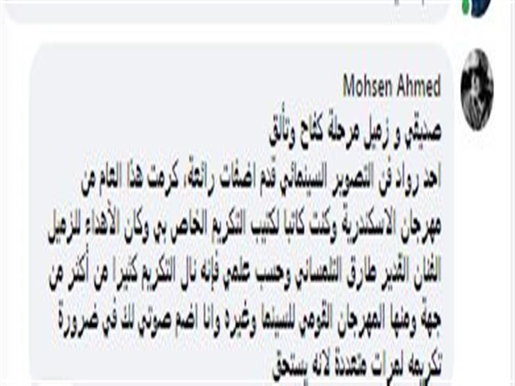 تعليق محسن أحمد على تكريم طارق التلمساني