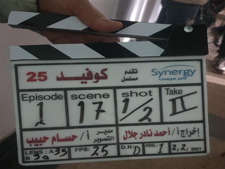 مسلسل كوفيد 25