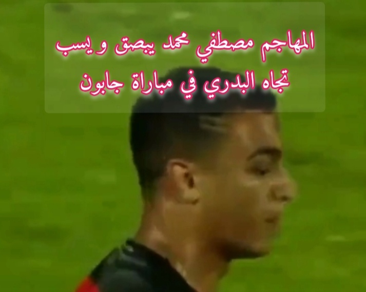 المهاجم مصطفي محمد يبصق و يسب تجاه البدري في مباراة جابون