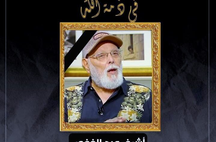 توفى منذ قليل الفنان أشرف عبد الغفور عن عمر يناهز 81 عام