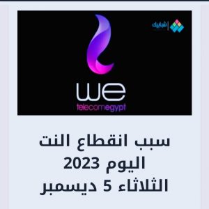 سبب انقطاع الانترنت باغلب محافظات مصر اليوم 2023 الثلاثاء 5 ديسمبر