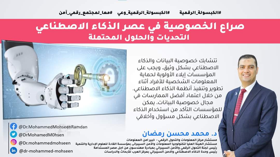صراع الخصوصية في عصر الذكاء الإصطناعي «التحديات والحلول المحتملة»