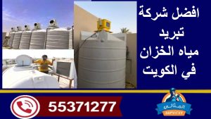 تبريد خزانات المياه في الكويت