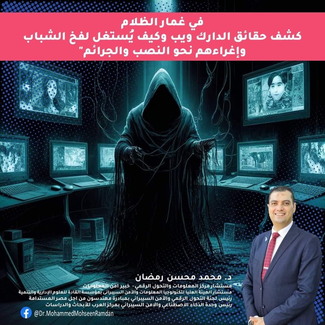 في غمار الظلام.. كشف حقائق «الدارك ويب» وكيف يُستغل لفخ الشباب وإغراءهم نحو النصب والجرائم