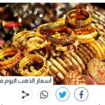 أسعار الذهب اليوم في مصر