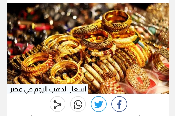 اسعار الذهب اليوم بمصر