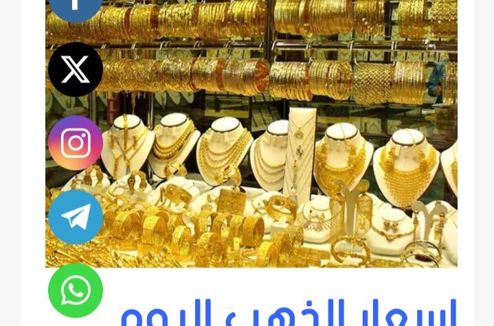 اسعار الذهب اليوم في مصر