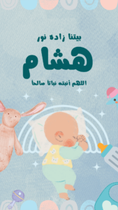 ستوري انستجرام تهمئة مولود جديد
