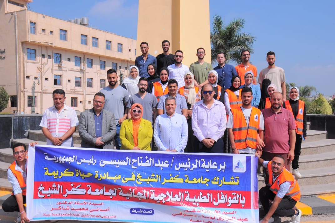 جامعة كفر الشيخ تطلق قافلة شاملة ضمن المبادرة الرئاسية حياة كريمة الي قرية الزهراء مركز بلطيم…