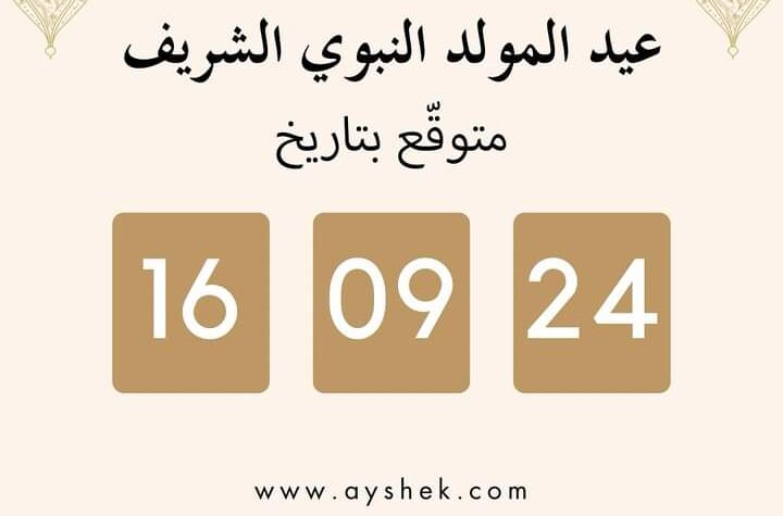 موعد إجازة المولد النبوي الشريف 2024 في مصر