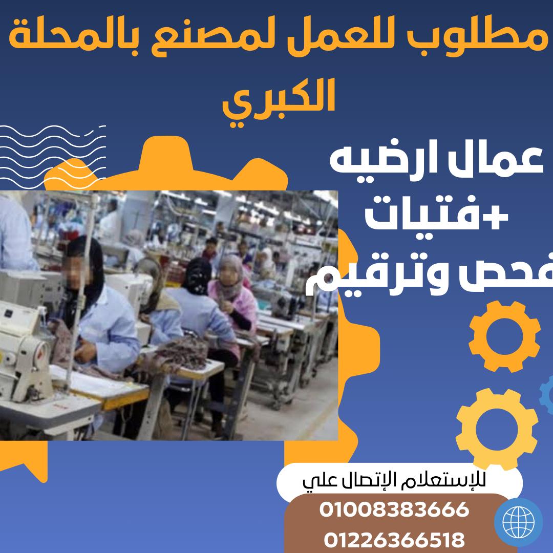 مطلوب لمصنع بالمحله الكبري الوظائف التالية