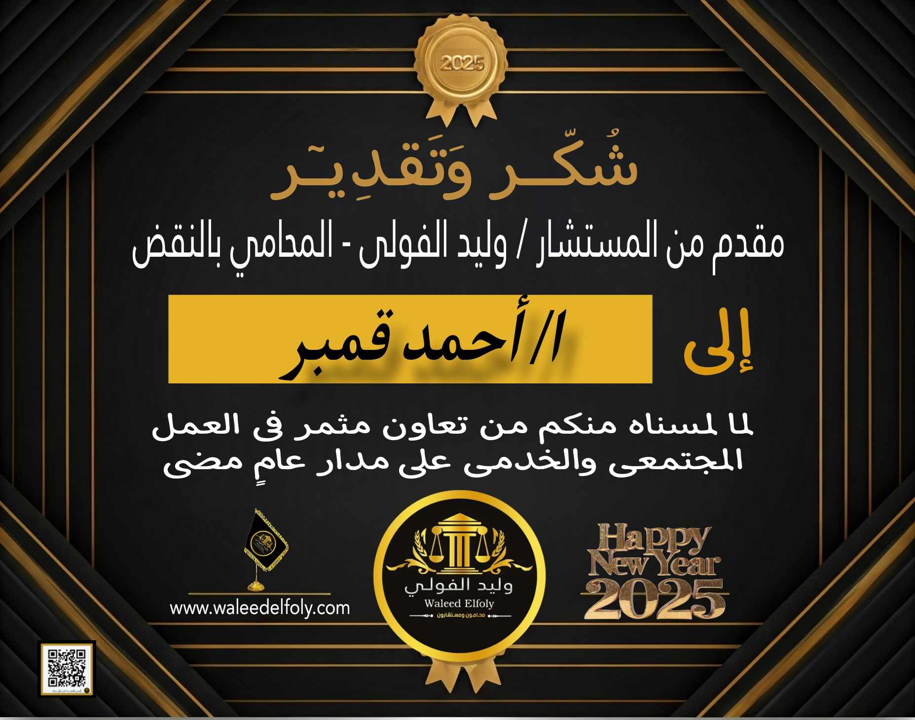 شكر وتقدير الي المستشار وليد الفولي  علي تكريم الاستاذ احمد قنبر