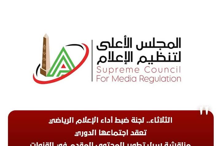 لجنة ضبط أداء الإعلام الرياضي تعقد اجتماعها الدوري يوم الثلاثاء المقبل