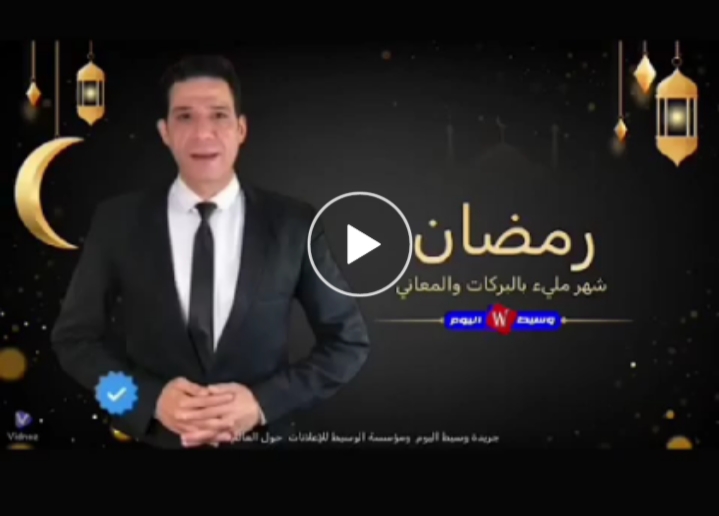 يتقدم احمد مصطفي قمبر صاحب امتياز جريده وسيط اليوم ومؤسسه الوسيط للاعلانات