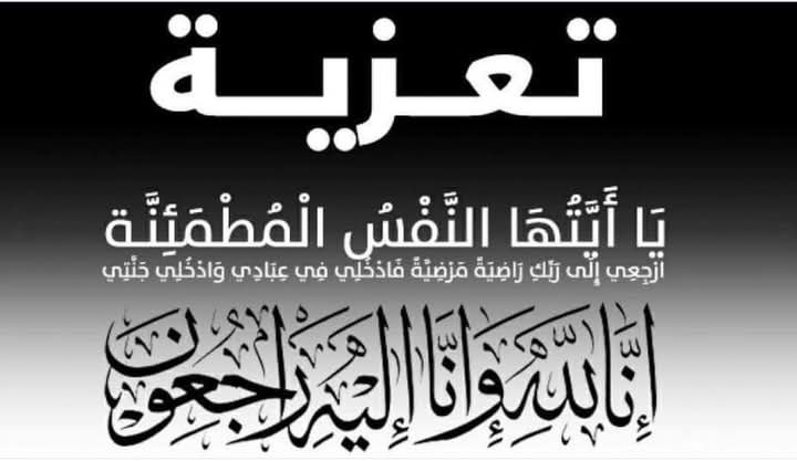 عزاء واجب مقدم من أسرة جريدة وسيط اليوم للأستاذة بيلا عادل…