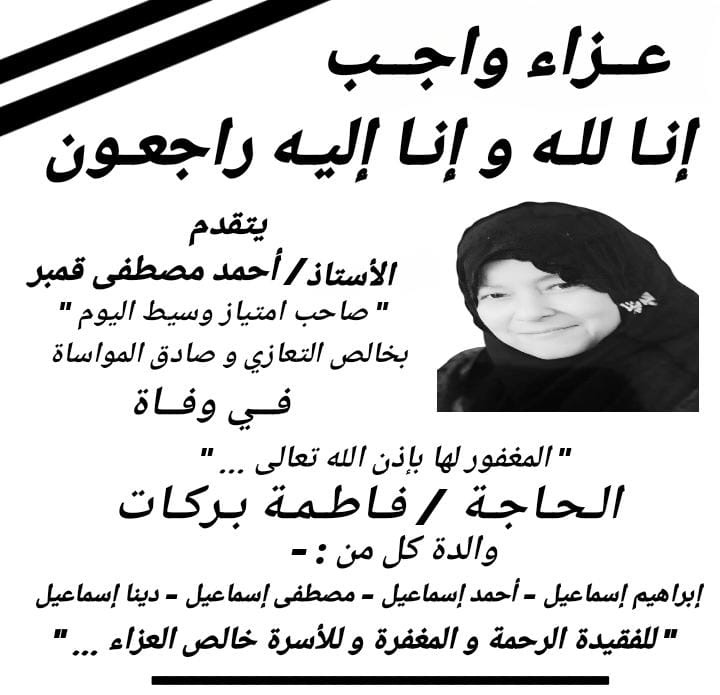 عزاء واجب لأسرة الفقيدة الحاجة فاطمة بركات…