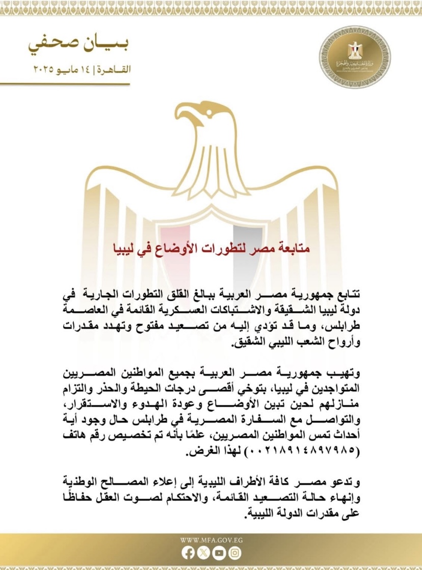 متابعة مصر لتطورات الأوضاع في ليبيا والإشتباكات العسكرية القائمة في العاصمة طرابلس…