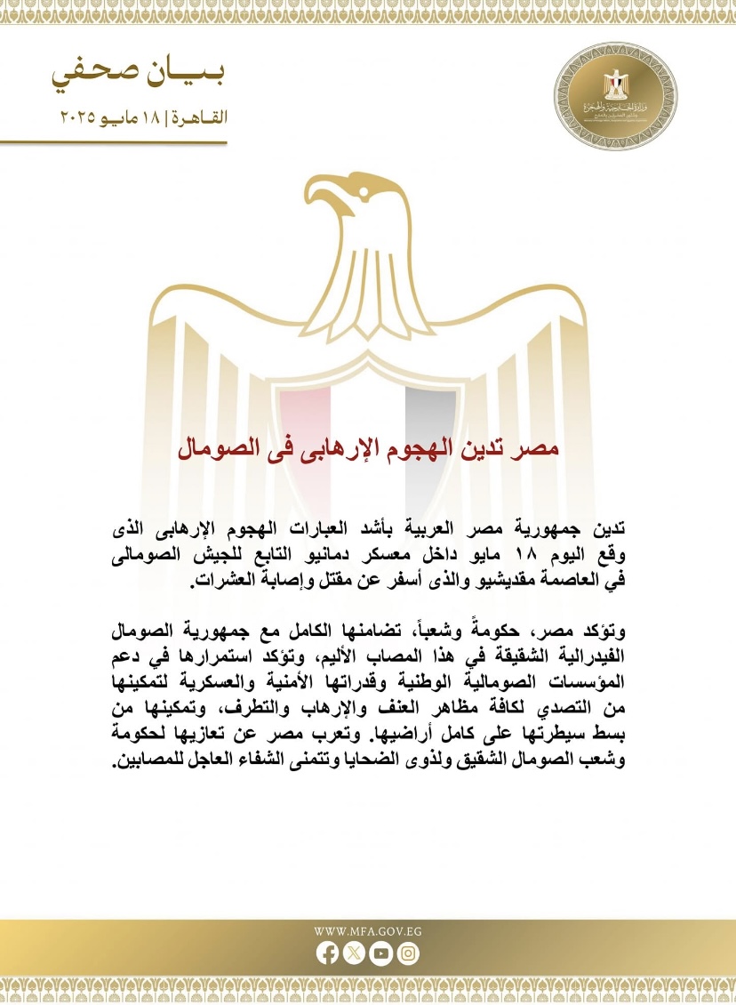 مصر تدين الهجوم الإرهابى الذي وقع اليوم 18 مايو داخل معسكر دمانيو التابع للجيش الصومالي …