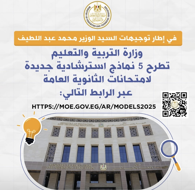 وزارة التربية والتعليم تطرح اليوم ٥ نماذج إسترشادية جديدة لإمتحانات الثانوية العامة…