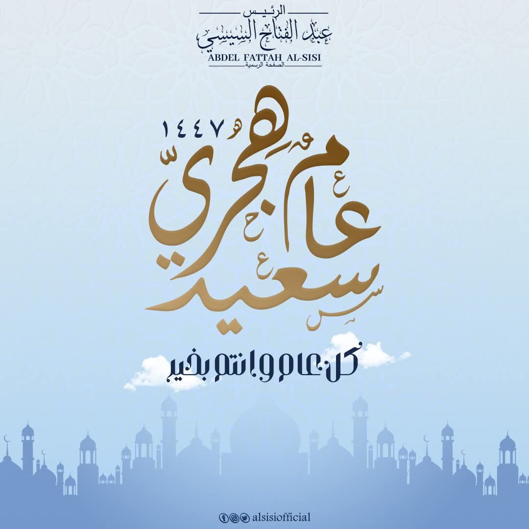 تهنئه الرئيس السيسي للشعب المصري.وجميع شعوبنا العربية والإسلامية، بمناسبة حلول العام الهجري الجديد ١٤٤٧. 