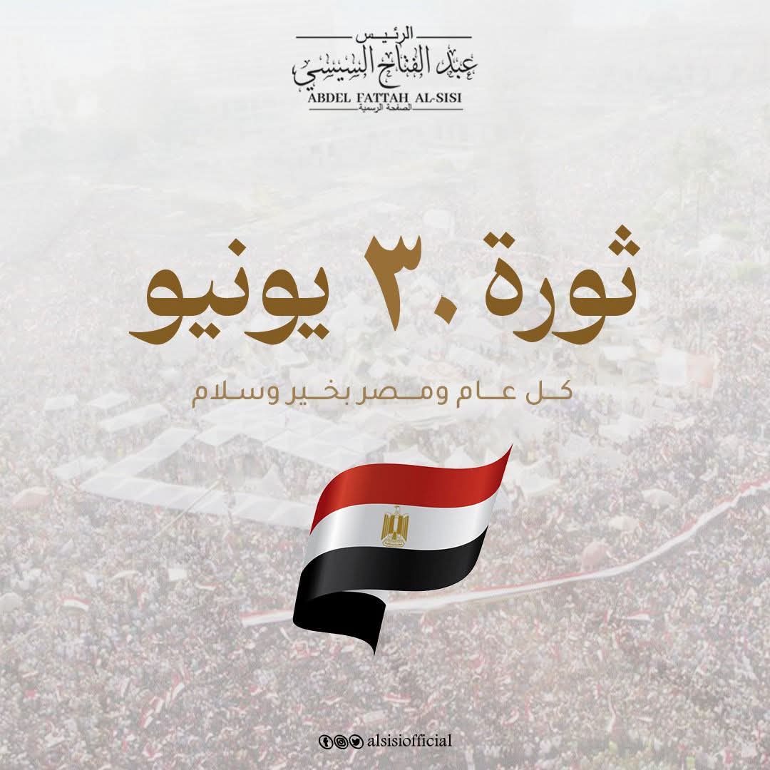 تهنئه الرئيس السيسي للشعب المصري بمناسبه ذكرى “30/6” الذكرى الثانية عشرة لثورة الثلاثين من يونيو الخالدة