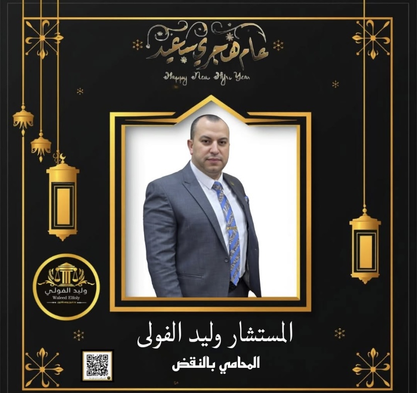 تهنئة مقدمة من المستشار وليد الفولي بمناسبة العام الهجري الجديد…