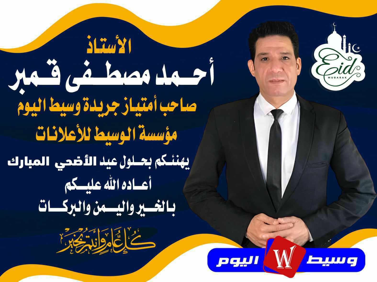 الاستاذ احمد مصطفي قمبر يتقدم باجمل التهاني والتبريكات بمناسبة عيد الاضحى المبارك