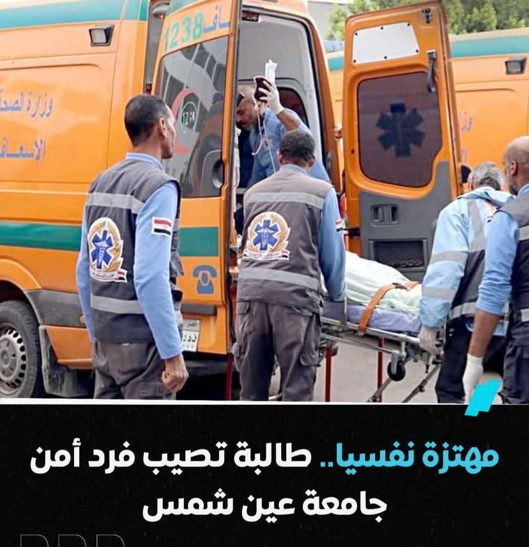 فتاة تطعن فرد أمن رفض دخولها كلية البنات جامعة عين شمس…