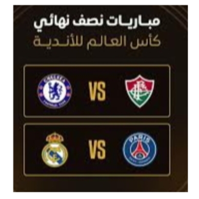 مواعيد نصف نهائي كأس العالم للأندية