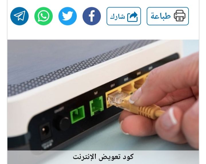 كود تعويض الإنترنت WE وفودافون وأورنج لاتصالات