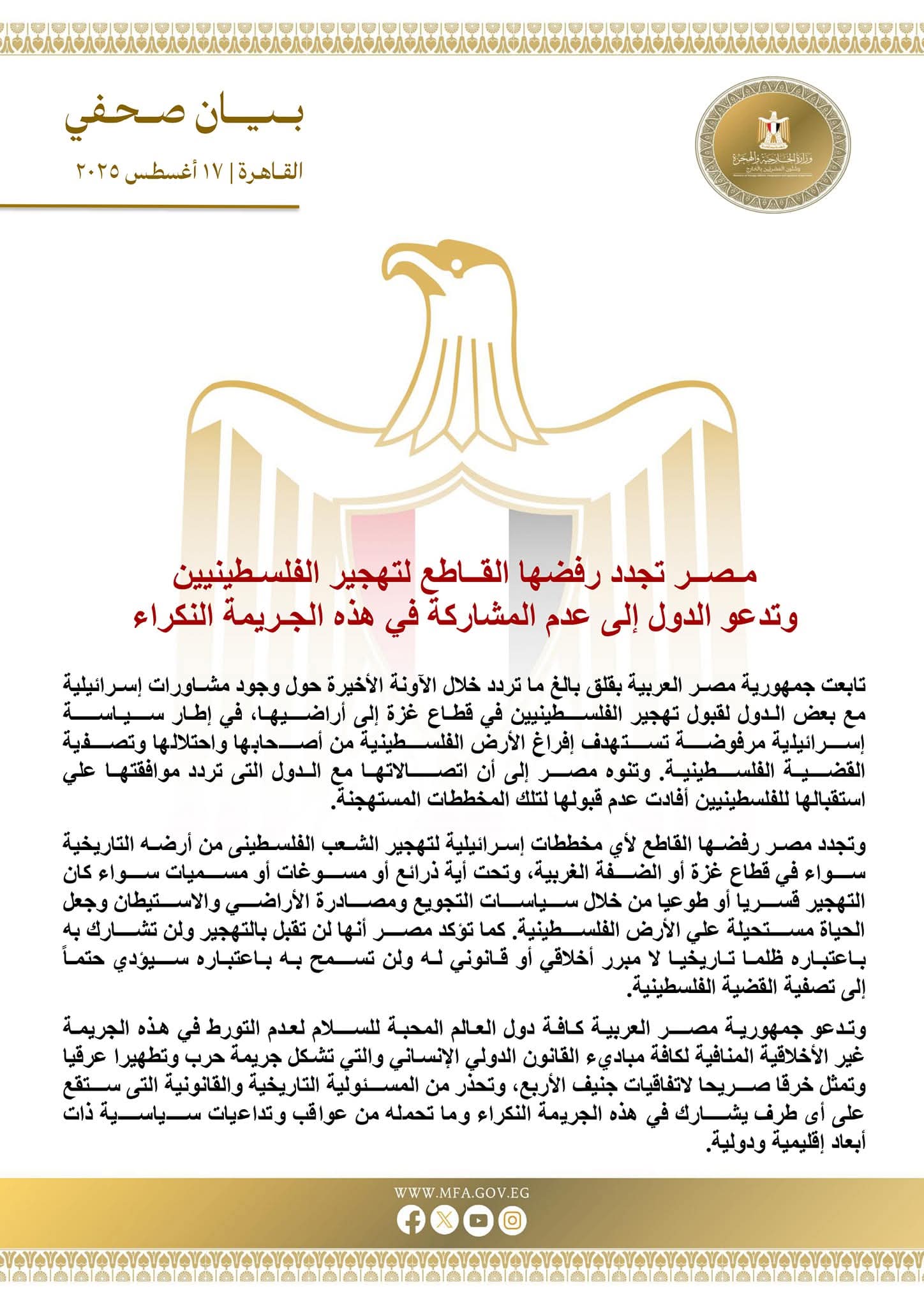  مصر تجدد رفضها القاطع لتهجير الفلسطينيين وتدعو الدول إلى عدم المشاركة في هذه الجريمة النكراء