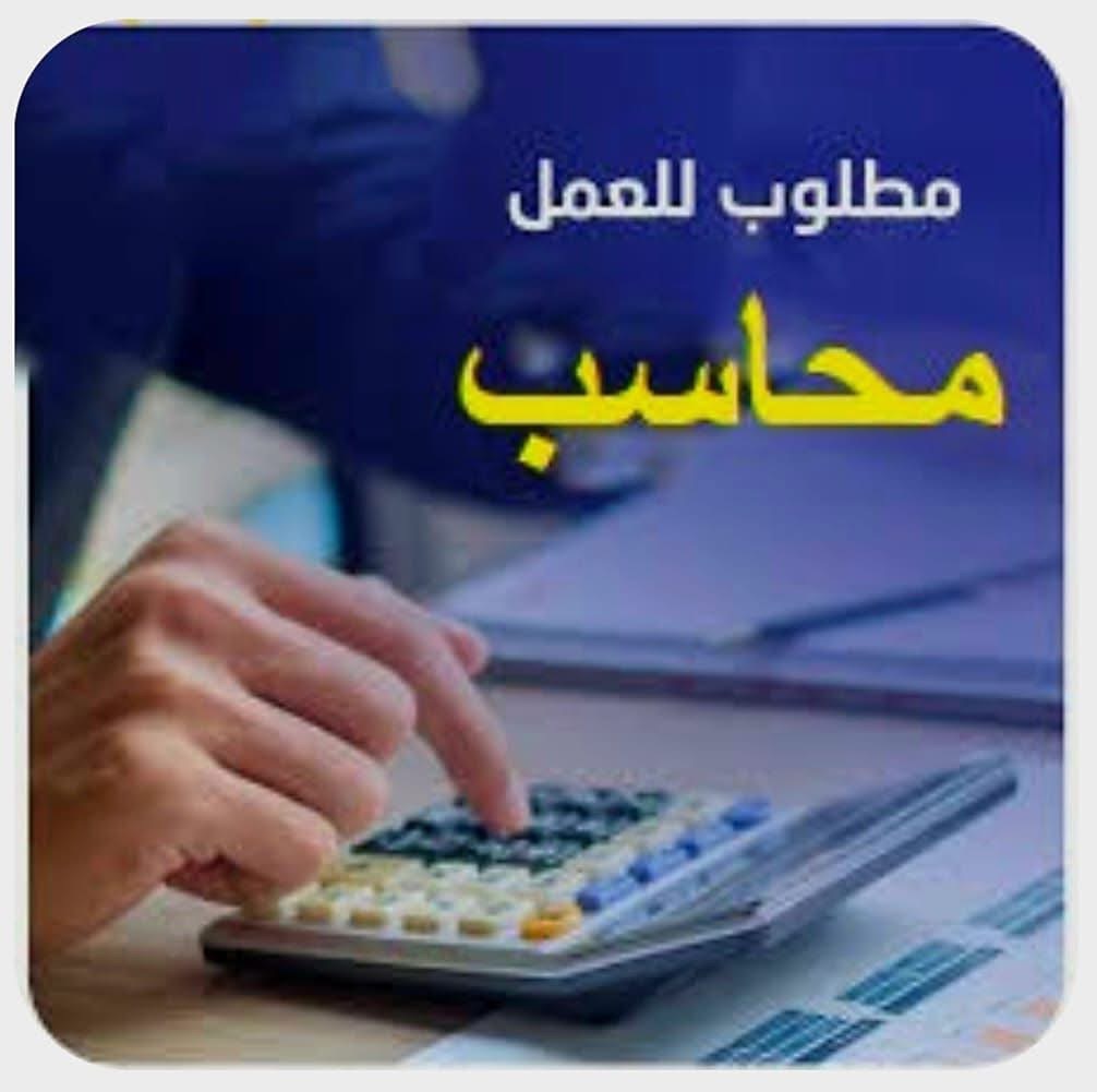 مطلوب محاسبين حديثي التخرج…