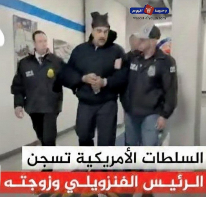 اعتقال مادورو يتصدر شاشات العالم… تأكيدات أمريكية وتباين في روايات القنوات الفضائية