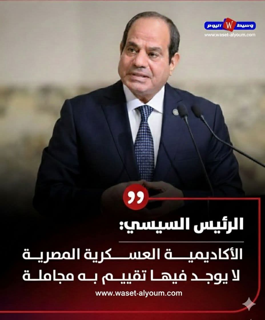 الرئيس السيسي: الأكاديمية العسكرية المصرية معيار للتميز ولا مجال للمجاملة