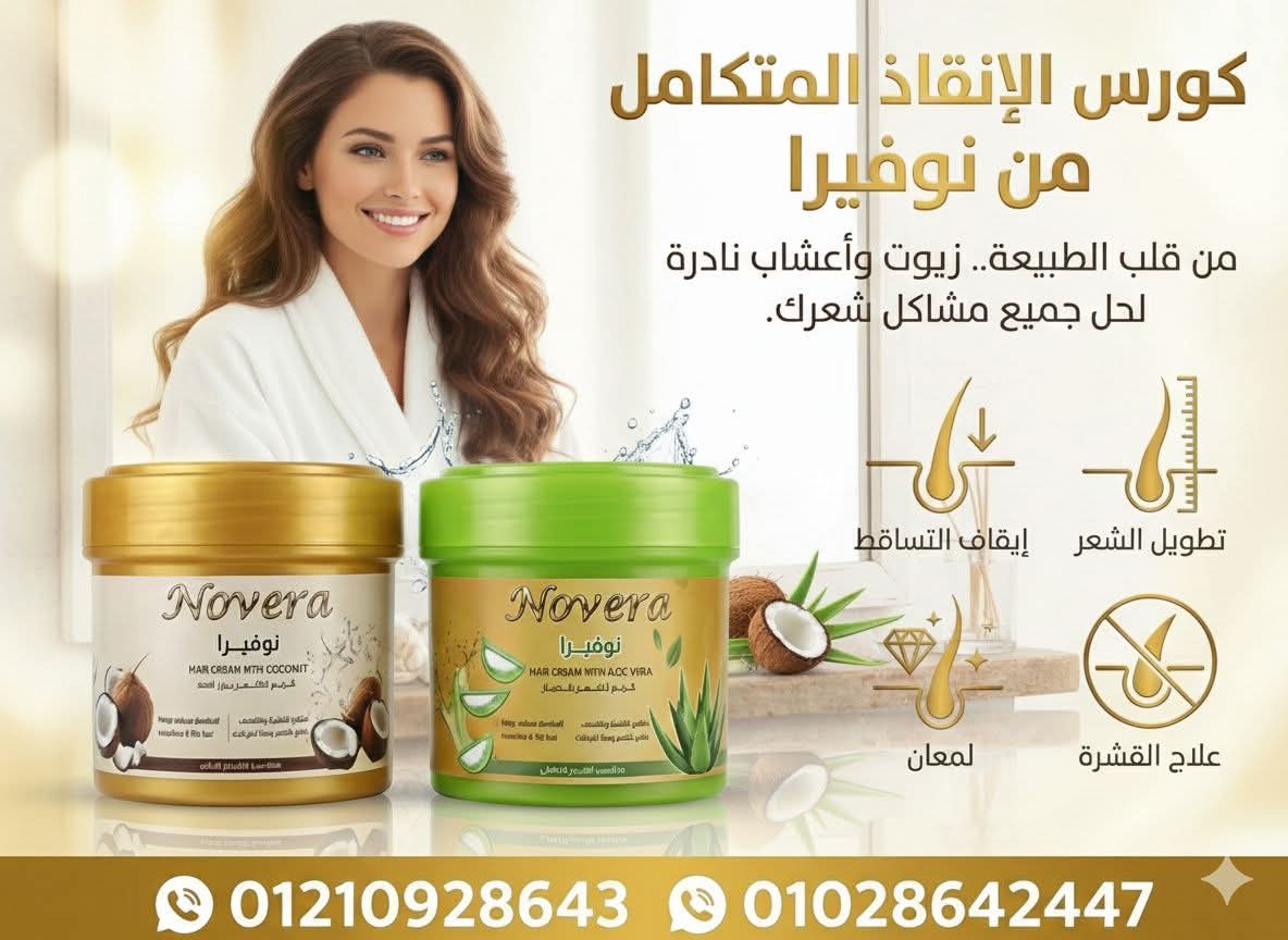 نوفيرا تجيب: كل ما تريدين معرفته عن كريمات العناية الطبيعية بالشعر