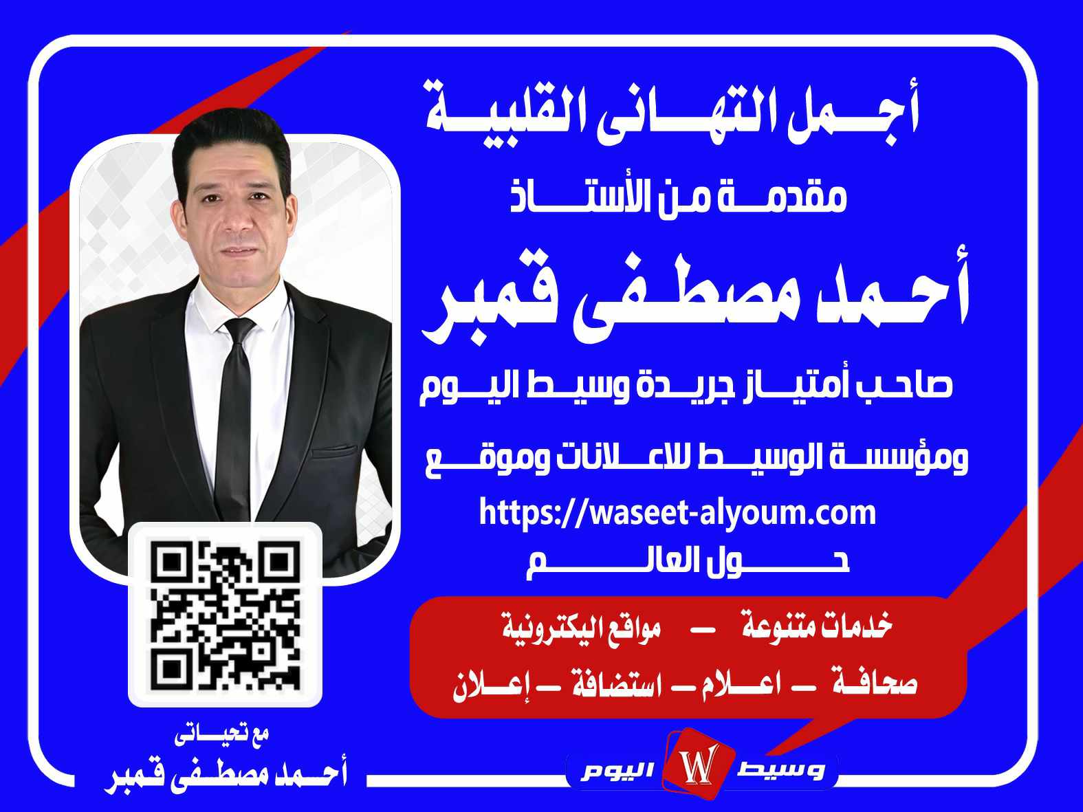 يتقدم الأستاذ أحمد مصطفى قمبر  صاحب امتياز جريدة وسيط اليوم  ومؤسسة الوسيط للدعاية والإعلان