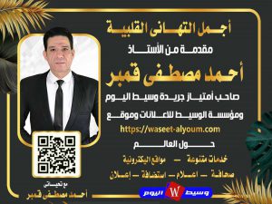 يتقدم الأستاذ أحمد مصطفى قمبر صاحب امتياز جريدة وسيط اليوم ومؤسسة الوسيط للدعاية والإعلان 18 يتقدم الأستاذ أحمد مصطفى قمبرصاحب امتياز جريدة وسيط اليوم ومؤسسة الوسيط للدعاية والإعلان