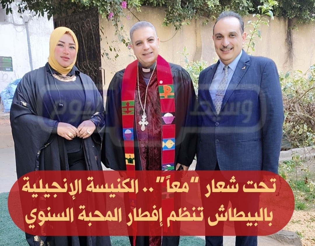 تحت شعار “معاً”.. الكنيسة الإنجيلية بالبيطاش تنظم إفطار المحبة السنوي