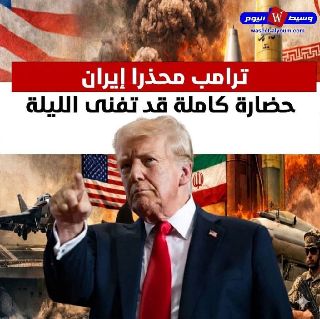 تقرير شامل: تصاعد التوتر بين الولايات المتحدة وإيران وسط تهديدات متبادلة ومخاوف دولية