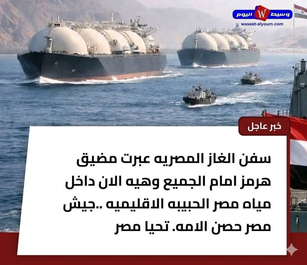 إيران تفتح الممر أمام سفن الغاز إلى مصر… خطوة تهدئة جديدة وسط توتر إقليمي