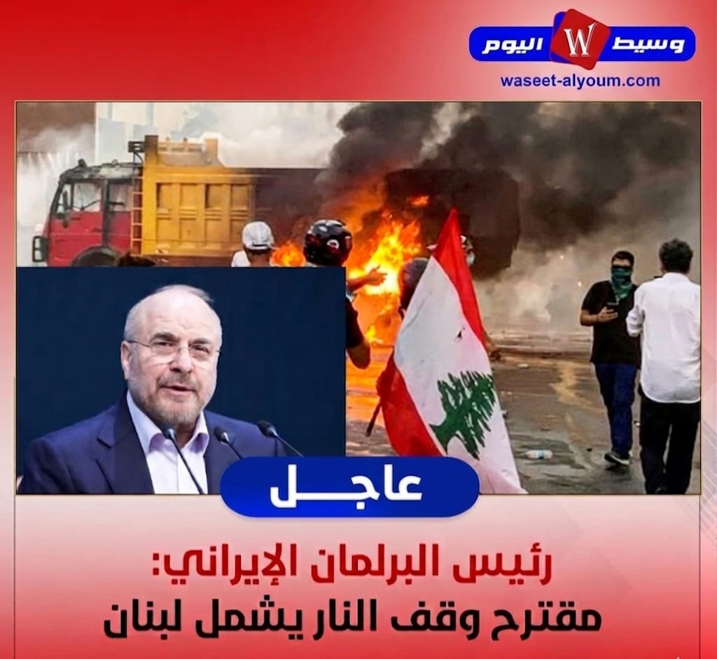 رئيس البرلمان الإيراني: مقترح وقف النار يشمل لبنان