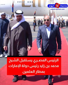 الرئيس السيسي يستقبل الشيخ محمد بن زايد بمطار العلمين.. تأكيدًا على عمق العلاقات المصرية الإماراتية