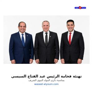 تهنئة رسمية بمناسبة ذكرى المولد النبوي الشريف «وسيط اليوم» تهنئ الرئيس السيسي بذكرى المولد النبوي الشريف 4 fb square 1080