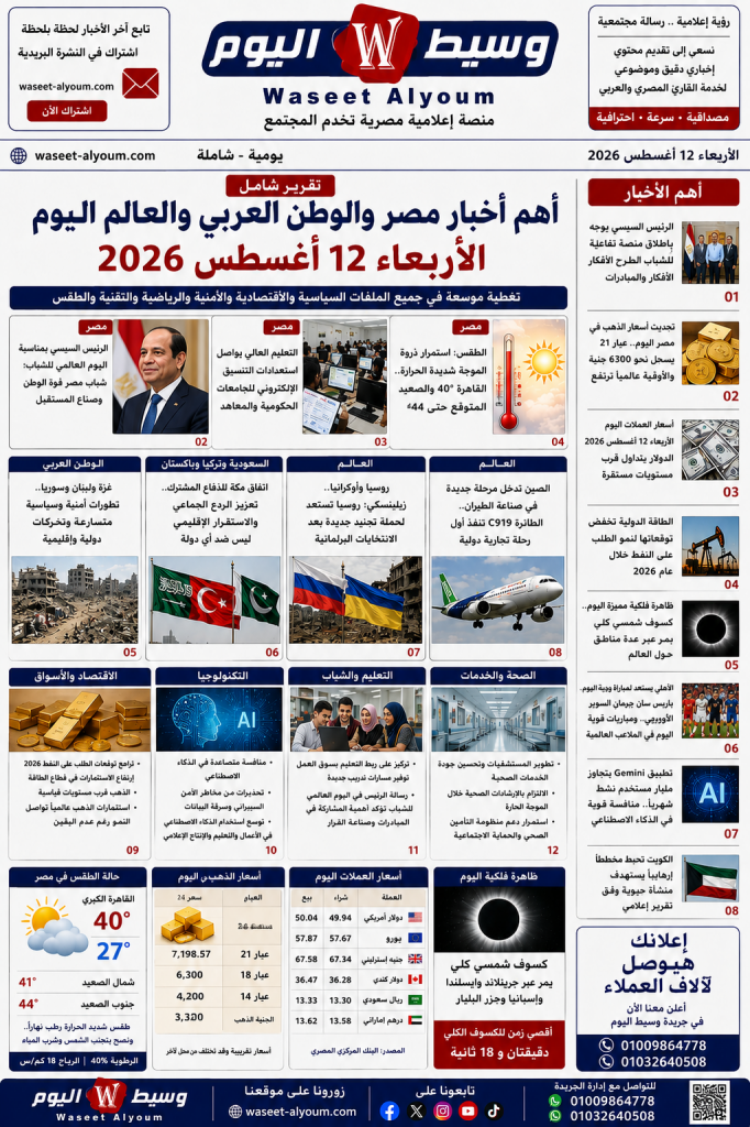 أهم أخبار مصر والوطن العربي والعالم اليوم الأربعاء 12 أغسطس 2026.