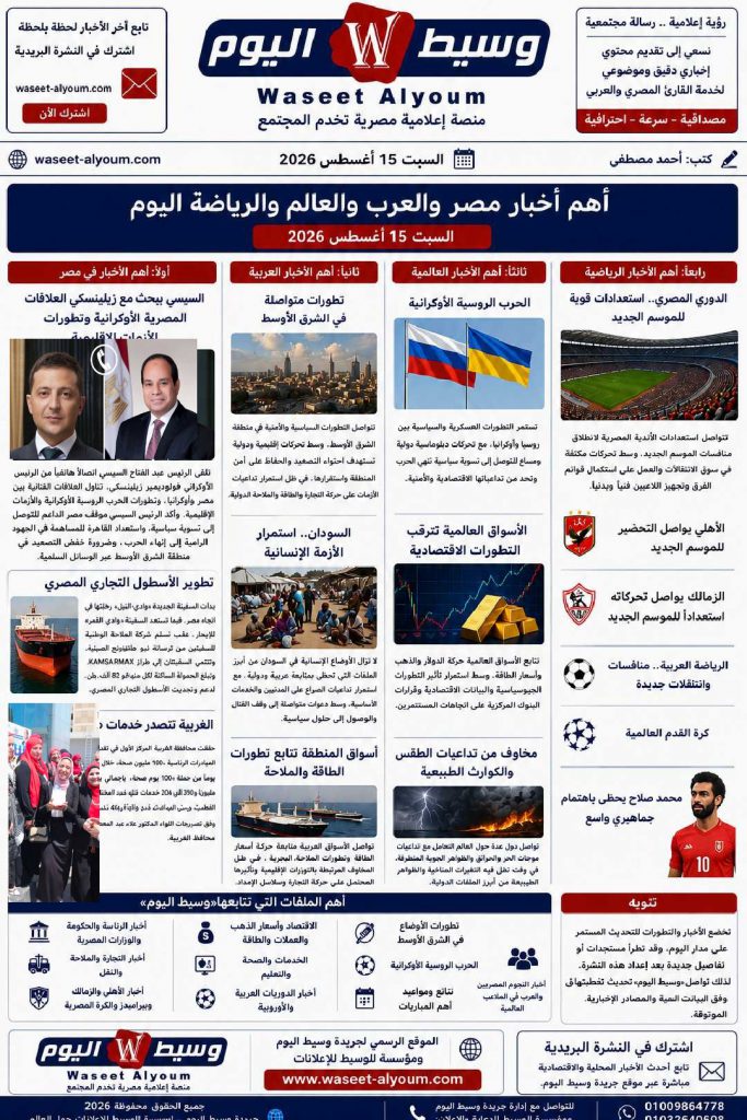 أهم أخبار مصر والعرب والعالم والرياضة اليوم